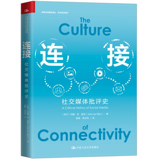 连接：社交媒体批评史（新闻与传播学译丛·学术前沿系列） 商品图0