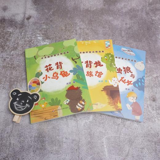 冰波幽默童话精选集套装 全套3册 花背小乌龟+钉背龙住旅馆+孤独狼与贺卡小仙女 儿童文学 童话读物 正版 华东师范大学出版社 商品图0