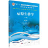 病原生物学（下册，第3版）/郭晓奎 潘卫 商品缩略图0