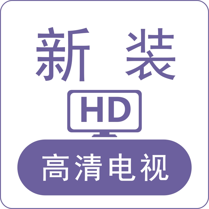 新装高清电视
