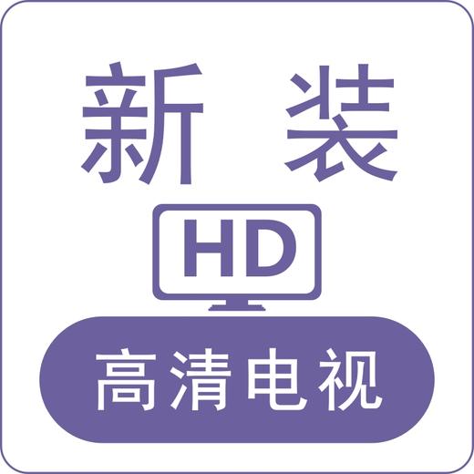 新装高清电视 商品图0
