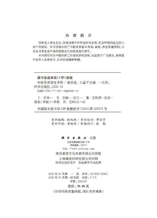 中医体质养生手册/杨思进，王益平 商品图2