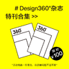 Award360° 100 年度特刊合集 | Design360°观念与设计杂志 商品缩略图0