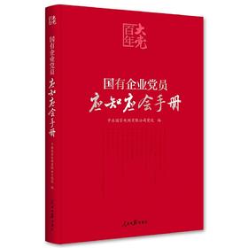 百年大党学习丛书：国有企业党员应知应会手册（国企党员学习党的基本知识红宝书）