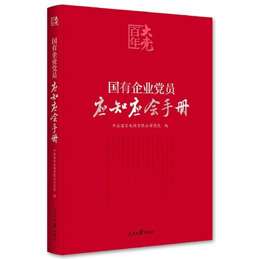 百年大党学习丛书：国有企业党员应知应会手册（国企党员学习党的基本知识红宝书） 商品图0