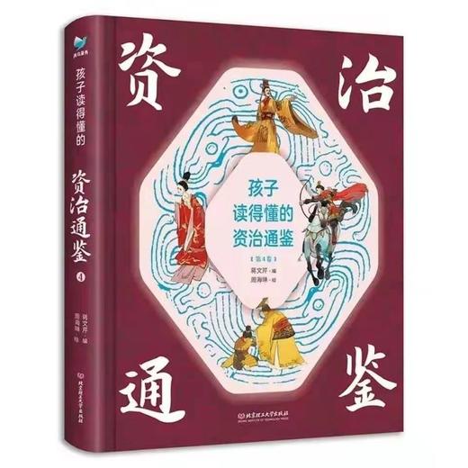 《孩子读得懂的资治通鉴》 商品图4
