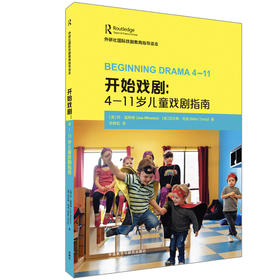 开始戏剧： 4-11岁儿童戏剧指南（外研社国际戏剧教育指导读本）