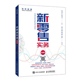 新零售实务 微课版