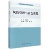 风险管理与社会保障/陈建梅 商品缩略图0