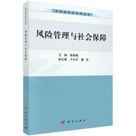 风险管理与社会保障/陈建梅