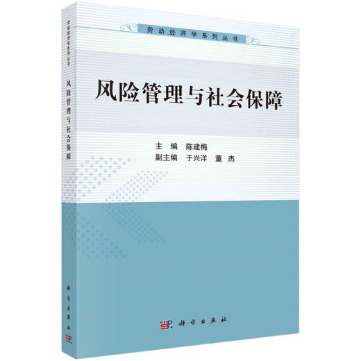 风险管理与社会保障/陈建梅 商品图0