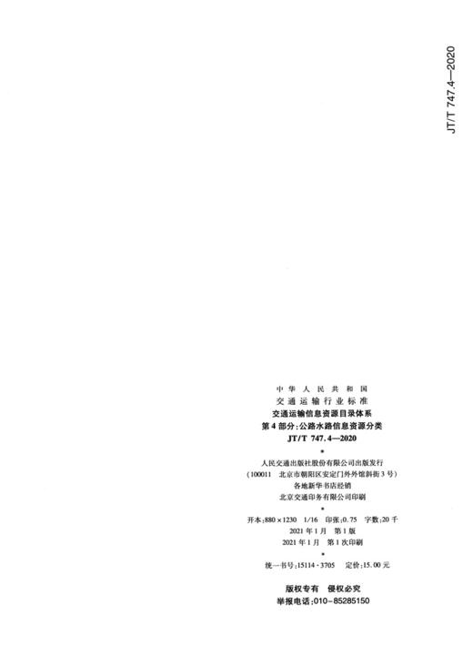 交通运输信息资源目录体系  第4部分：公路水路信息资源分类（JT/T 747.4—2020） 商品图1