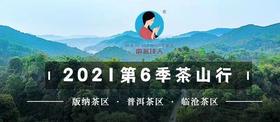  2021第6季茶山行 | 春意渐浓，南茗佳人茶山行开始了！ 