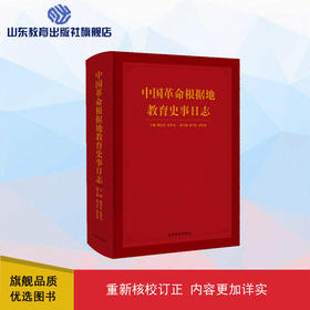 中国革命根据地教育史事日志