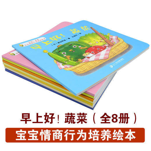 低幼绘本 你好蔬菜共8册宝宝情商行为培养绘本两岁儿童阅读亲子  非质量问题退货需不影响二次销售 商品图1