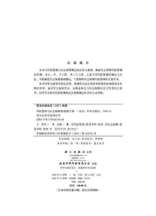 风险管理与社会保障/陈建梅 商品图2