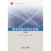 复变函数与积分变换(第2版) 商品缩略图0