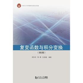 复变函数与积分变换(第2版)