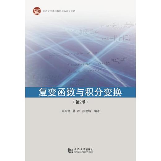 复变函数与积分变换(第2版) 商品图0