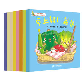 低幼绘本 你好蔬菜共8册宝宝情商行为培养绘本两岁儿童阅读亲子  非质量问题退货需不影响二次销售