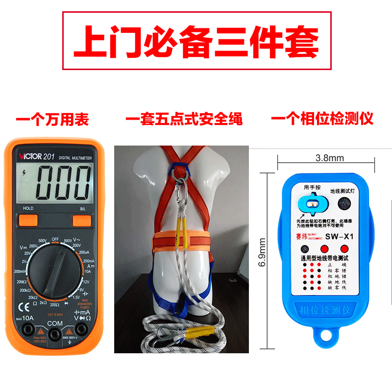 MD上门必备三件套（五点式身安全绳+电源检测仪X1+胜利万用表201）