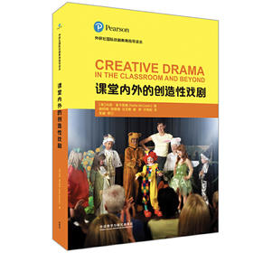 课堂内外的创造性戏剧(外研社国际戏剧教育指导读本)
