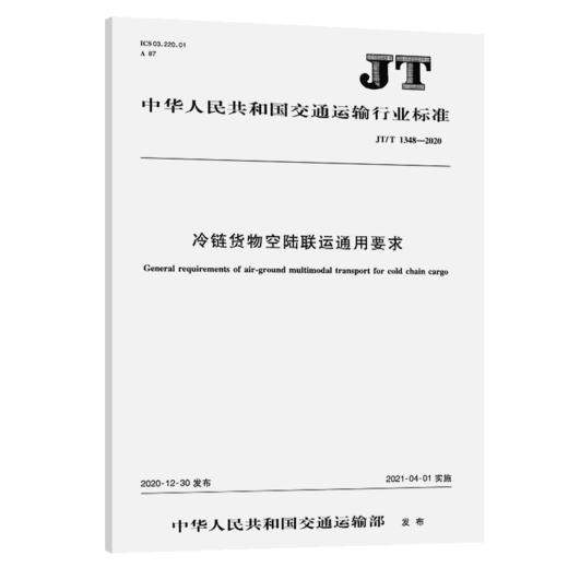 冷链货物空陆联运通用要求（JT/T 1348—2020） 商品图4
