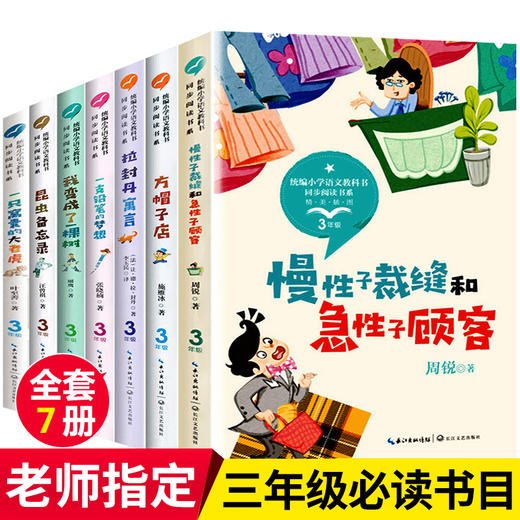 全套7册三年级下册课外书必读书目 昆虫备忘录/拉封丹寓言/方帽子店/一只铅笔的梦想 人教版小学语文同步阅读慢性子裁缝急性子顾客 商品图0
