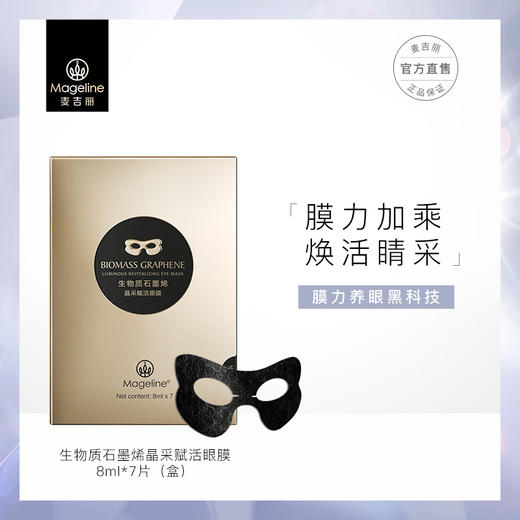 自营（麦吉丽）-生物质石墨烯晶采赋活眼膜改善眼袋黑眼圈淡细纹（云仓直发 无质量问题不支持退换货） 商品图0