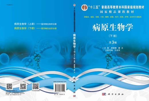 病原生物学（下册，第3版）/郭晓奎 潘卫 商品图3