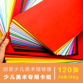 【少儿美术专用卡纸】120张30色A3大小180克高品质彩色少儿美术专业卡纸