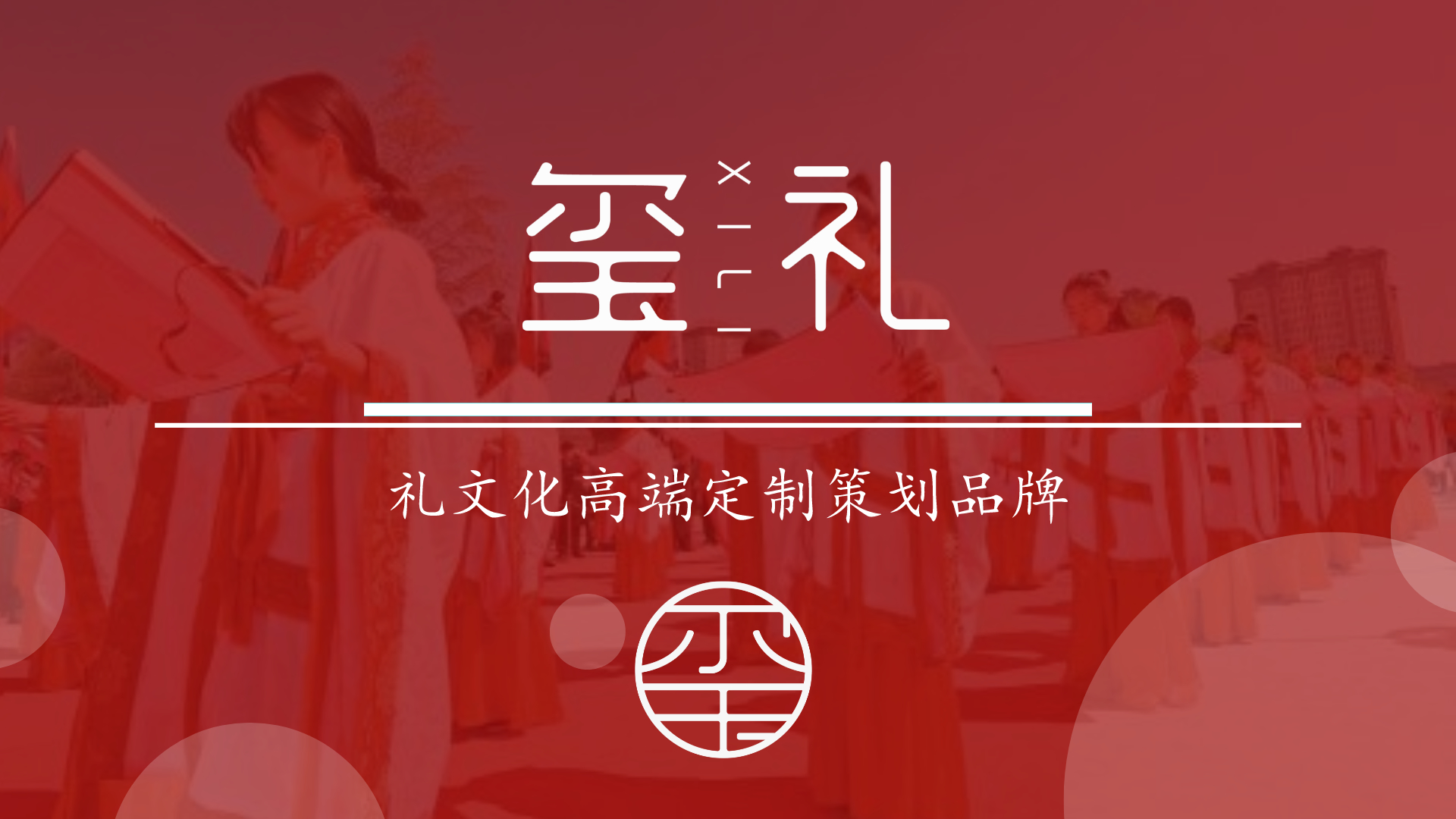 1010玺礼-成人礼