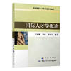 国际人才学概论 商品缩略图0