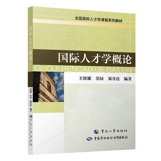 国际人才学概论 商品图0