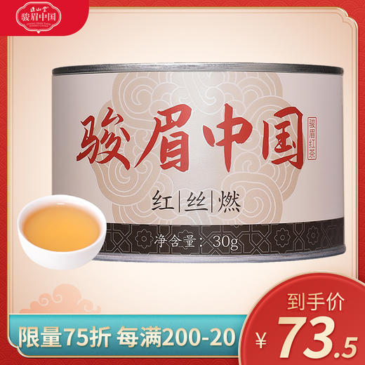 正山堂骏眉中国 红丝燃 一芽一叶特级红茶十大产区茶叶罐装30g - 正山