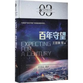 百年守望