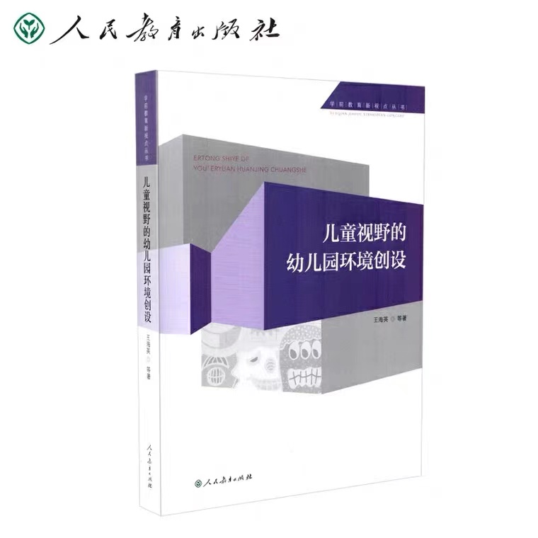 儿童视野的幼儿园环境创设 王海英 人民教育出版社