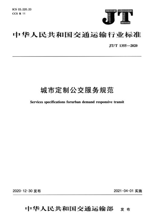 城市定制公交服务规范（JT/T 1355--2020） 商品图2