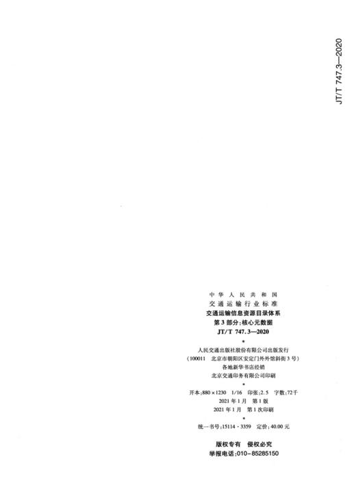 交通运输信息资源目录体系  第3部分：核心元数据（JT/T 747.3—2020） 商品图1