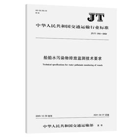 船舶水污染物排放监测技术要求 (JT/T 1361—2020）