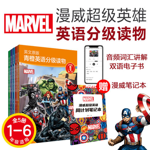 英文原版 青橙英语分级读物 第1 5级 一 六年级适用 赠漫威便携笔记本 内涵99元青橙英语月卡免费领 华理社图书旗舰店