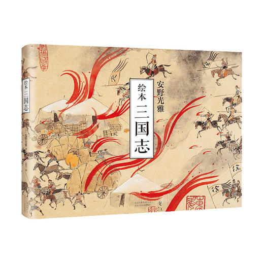 绘本 三国志 安野光雅 著 夏莹 译 漫画绘本书籍 商品图3