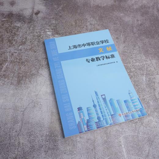 上海市中等职业学校文秘专业教学标准 课程标准 教学参考资料 正版 华东师范大学出版社 商品图1