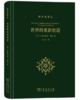 世界的重新创造：现代科学是如何产生的(科学史译丛) 商品缩略图1