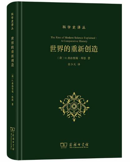 世界的重新创造：现代科学是如何产生的(科学史译丛) 商品图1