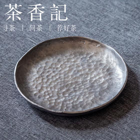 茶香记 手打锤纹杯托 民间匠人  锡杯托 铜杯托 老味足
