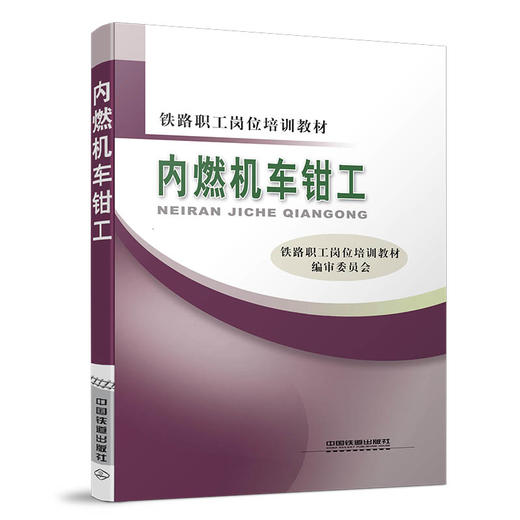 9787113134563内燃机车钳工(铁路职工岗位培训教材) 商品图0