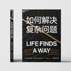 湛庐┃ 如何解决复杂问题 商品缩略图2