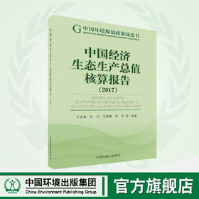 中国经济生态生产总值核算报告2017  9787511139832