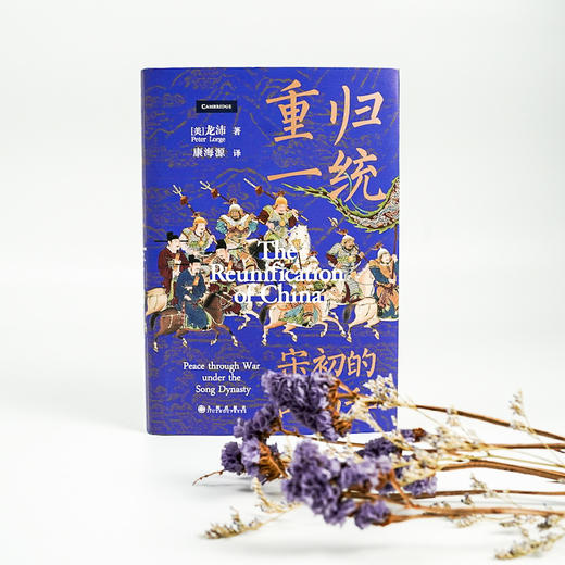 重归一统 汗青堂系列丛书075 一本全面解读宋朝开国大战略探究宋初由武功到文治的关键转折宋史书籍 商品图1